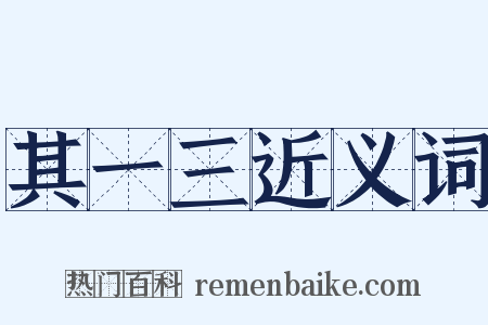 其一三近义词是什么意思的图片